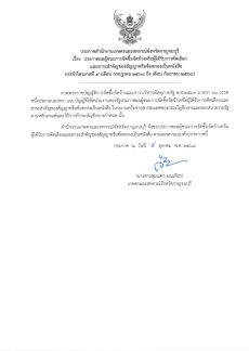 ประกาศผลผู้ชนะการจัดซื้อจัดจ้างหรือผู้ได้รับการคัดเลือกและสาระสำคัญของสัญญาหรือข้อตกลงเป็นหนังสือ