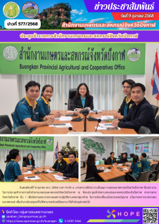 ประชุมข้าราชการสำนักงานเกษตรและสหกรณ์จังหวัดบึงกาฬ