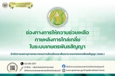 แนวทางการช่วยเหลือเกษตรกรภายหลังการไกล่เกลี่ยข้อพิพาทในระบบเกษตรพันธสัญญา