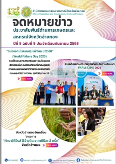 จดหมายข่าวประชาสัมพันธ์ด้านการเกษตรและสหกรณ์จังหวัดอ่างทอง