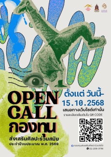 ประชาสัมพันธ์ขอรับการส่งเสริมจากกองทุนส่งเสริมศิลปะร่วมสมัย