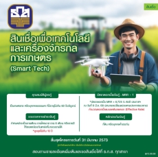 ธ.ก.ส.จัดสินเชื่อSmartTechหนุนSmartFarmerเสริมแกร่งเกษตรวิถีใหม่