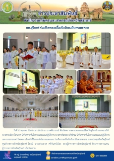 กษ.สุรินทร์ ร่วมกิจกรรมเนื่องในวันนวมินทรมหาราช