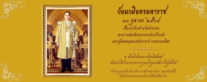 13ตุลาคมวันนวมินทรมหาราชวันคล้ายวันสวรรคต