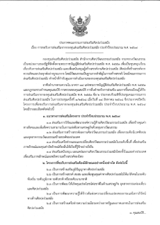 ประกาศคณะกรรมการส่งเสริมศิลปะร่วมสมัย