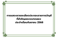 การแสดงรายละเอียดประกอบรายการบัญชีที่สำคัญของงบทดลอง