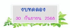 งบทดลอง 30 กันยายน 2568