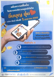 ประชาสัมพันธ์การใช้สิทธิประโยชน์ทางภาษีสำหรับการบริจาคให้แก่วัดอารามโดยให้ใช้ระบบบริจาคอิเล็กทรกนิกส์