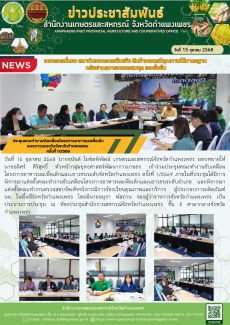 ประชุมคณะทำงานขับเคลื่อนโครงการอาหารนมเพื่อเด็กและเยาวชนระดับจังหวัดกำแพงเพชร