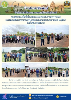 กษ.สุรินทร์ลงพื้นที่เพื่อเตรียมความพร้อมรับการตรวจราชการของรัฐมนตรีช่วยว่าการกระทรวงเกษตรและสหกรณ์