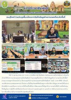 กษ.สุรินทร์ร่วมประชุมชี้แจงโครงการจัดเก็บข้อมูลด้านการเกษตรในระดับพื้นที่