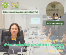 ร่วมรับฟังการประชุมชี้แจงโครงการจัดเก็บข้อมูลด้านการเกษตรในระดับพื้นที่