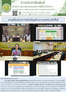 ประชุมชี้แจงโครงการจัดเก็บข้อมูลด้านการเกษตรในระดับพื้นที่