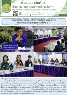 ประชุมคณะกรรมการอำนวยการจัดการประชุมวิชาการและนิทรรศการทรัพยากรไทย