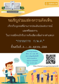 ขอความอนุเคราะห์ในการประชาสัมพันธ์เพื่อให้ข้อคิดเห็นเกี่ียวกับผู้ที่ผ่านการประเมินประสบการณ์หรือผลงานในการสมัครเข้ารับการคัดเลือกเพื่อดำรงค์ตำแหน่งกรรมการ