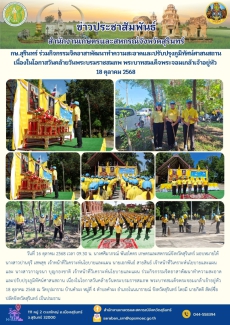กษ.สุรินทร์ร่วมกิจกรรมจิตอาสาพัฒนาทำความสะอาดและปรับปรุงภูมิทัศน์ศาสนสถาน