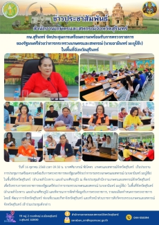 กษ.สุรินทร์จัดประชุมการเตรียมความพร้อมรับการตรวจราชการของรัฐมนตรีช่วยว่าการกระทรวงเกษตรและสหกรณ์
