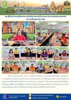 กษ.สุรินทร์ประชุมติดตามการดำเนินงานตามนโยบายกระทรวงเกษตรและสหกรณ์