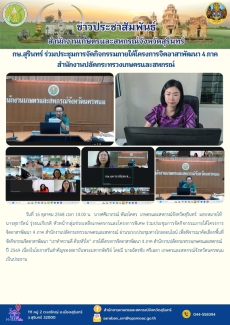 กษ.สุรินทร์ร่วมประชุมการจัดกิจกรรมภายใต้โครงการจิตอาสาพัฒนา