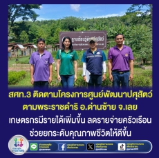 สศท.3ติดตามโครงการศูนย์พัฒนาปศุสัตว์ตามพระราชดำริ