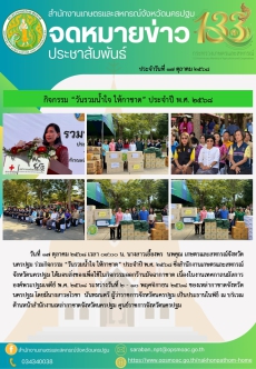 กิจกรรม “วันรวมน้ำใจ ให้กาชาด” ประจำปี พ.ศ. 2568
