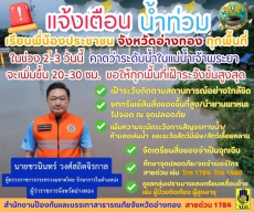 จังหวัดอ่างทองแจ้งเตือนน้ำท่วมเนื่องจากในช่วง