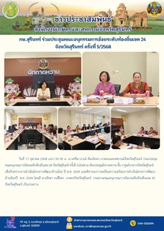 กษ.สุรินทร์ร่วมประชุมคณะอนุกรรมการอ้อยระดับท้องถิ่นเขต