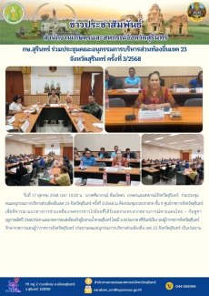 กษ.สุรินทร์ร่วมประชุมคณะอนุกรรมการบริหารส่วนท้องถิ่นเขต