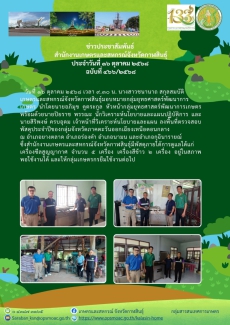 ลงพื้นที่ตรวจสอบพัสดุประจำปีของกลุ่มจังหวัดภาคตะวันออกเฉียงเหนือตอนกลาง