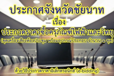 ประกาศจังหวัดชัยนาท