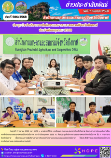 ประชุมประจำเดือนของสำนักงานเกษตรและสหกรณ์จังหวัดบึงกาฬ