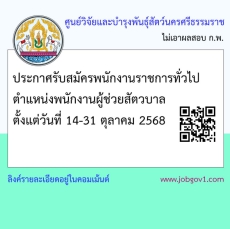 รับสมัครพนักงานราชการทั่วไป