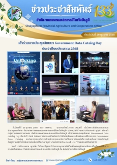 เข้าร่วมการประชุมสัมมนา Government Data Catalog Day ประจำปีงบประมาณ 2568