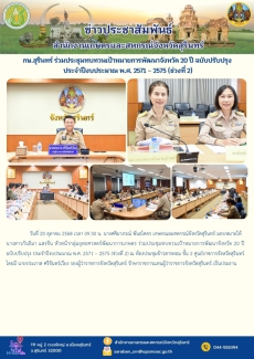 กษ.สุรินทร์ร่วมประชุมทบทวนเป้าหมายการพัฒนาจังหวัด
