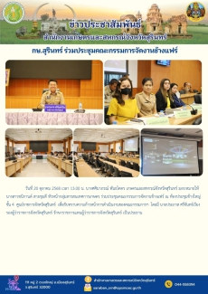 กษ.สุรินทร์ ร่วมประชุมคณะกรรมการจัดงานช้างแฟร์