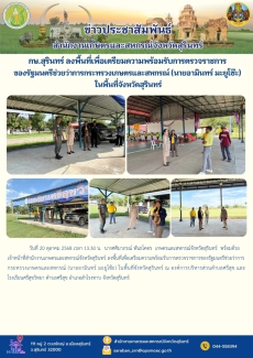 กษ.สุรินทร์ลงพื้นที่เพื่อเตรียมความพร้อมรับการตรวจราชการของรัฐมนตรีช่วยว่าการกระทรวงเกษตรและสหกรณ์
