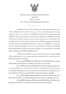 ประกาศคณะกรรมการส่วนจังหวัดว่าด้วยราคาสินค้าและบริการ
