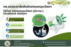 กษ.ขอประชาสัมพันธ์กองทุนหมุนเวียนฯ