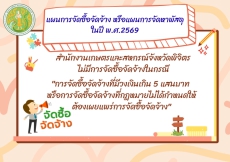 แผนการจัดซื้อจัดจ้างหรือแผนการจัดหาพัสดุ ปี พ.ศ.2569