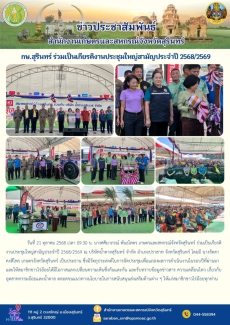กษ.สุรินทร์ร่วมเป็นเกียรติงานประชุมใหญ่สามัญประจำปี