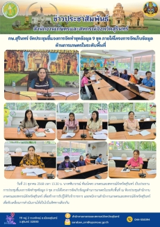 กษ.สุรินทร์จัดประชุมชี้แจงการจัดทำชุดข้อมูล
