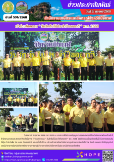 เข้าร่วมกิจกรรม “ วันรักต้นไม้ประจำปีของชาติ ” พ.ศ. 2568