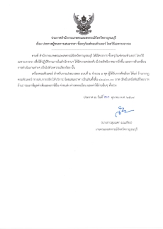 ประกาศผู้ชนะการเสนอราคา