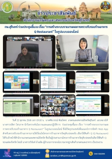 กษ.สุรินทร์ร่วมประชุมชี้แจงเรื่อง“การสร้างระบบรายงานผลการตรวจรับรองร้านอาหาร