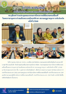 กษ.สุรินทร์ร่วมประชุมคณะกรรมการโครงการคลินิกเกษตรเคลื่อนที่ในพระราชานุเคราะห์