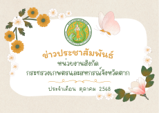 ข่าวประชาสัมพันธ์กระทรวงเกษตรและสหกรณ์