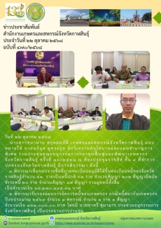 ประชุมคณะอนุกรรมการกองทุนฟื้นฟูและพัฒนาเกษตรกรจังหวัดกาฬสินธุ์