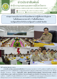 ประชุมการมอบนโยบายการกำกับและติดตามการปฏิบัติราชการในภูมิภาคในพื้นที่เขตตรวจราชการที่