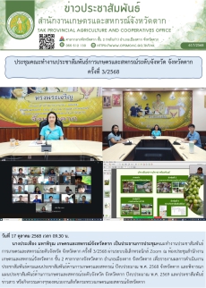 ประชุมคณะทำงานประชาสัมพันธ์การเกษตรและสหกรณ์ระดับจังหวัด