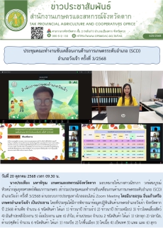 ประชุมคณะทำงานขับเคลื่อนงานด้านการเกษตรระดับอำเภอ